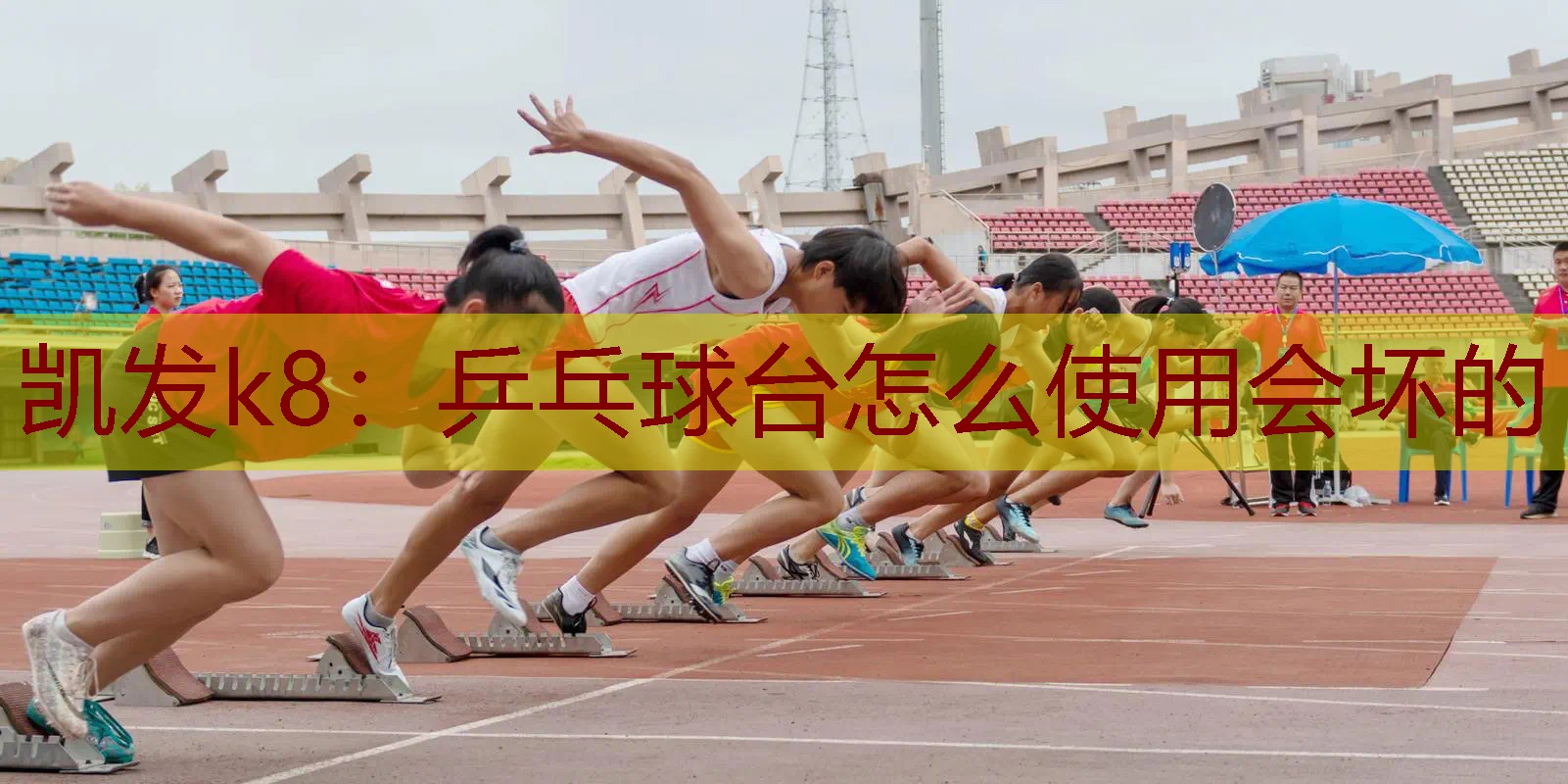 乒乓球台怎么使用会坏的 乒乓球台怎么使用会坏的