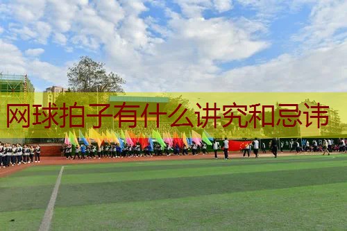 网球拍子有什么讲究和忌讳