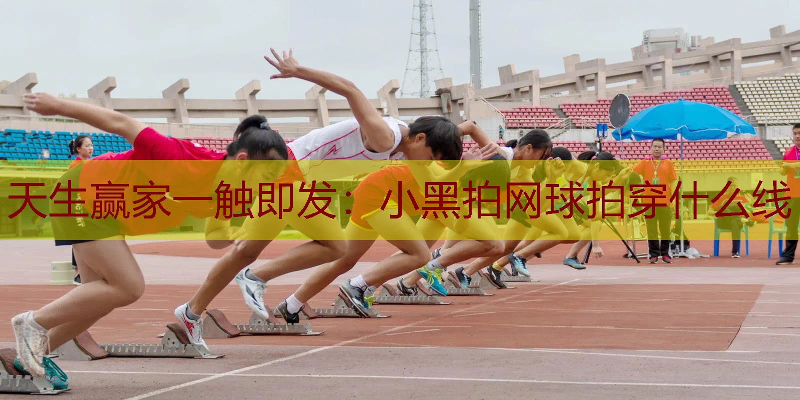 小黑拍网球拍穿什么线