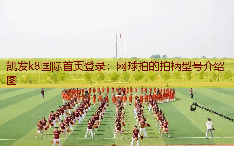 网球拍的拍柄型号介绍图