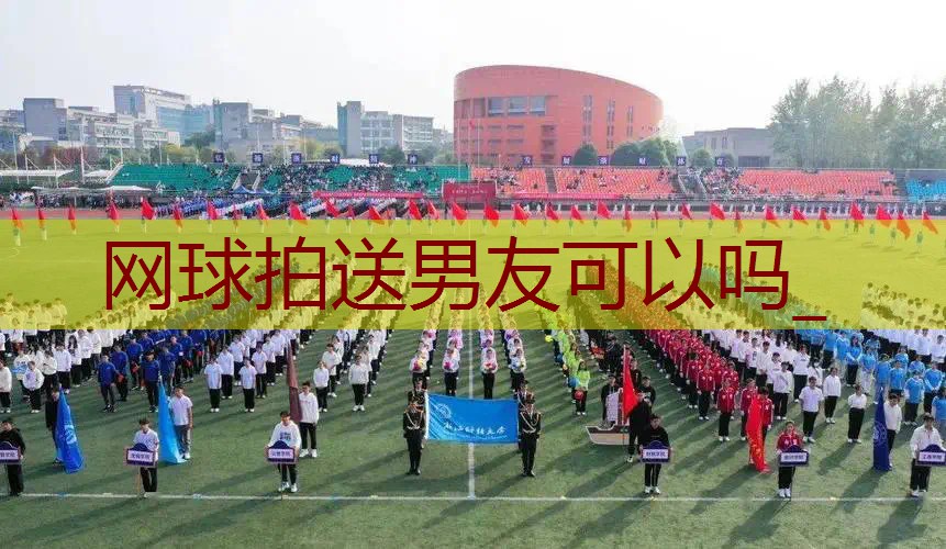 网球拍送男友可以吗_