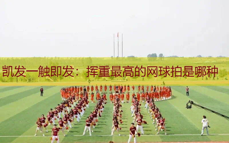 挥重最高的网球拍是哪种