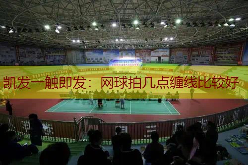 网球拍几点缠线比较好