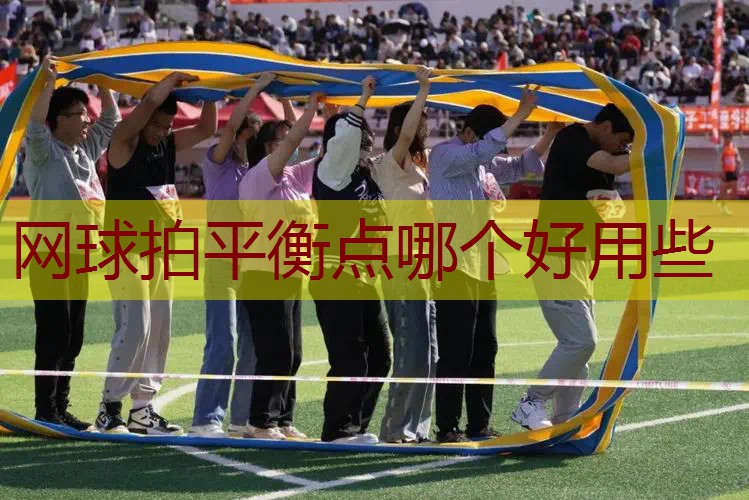 网球拍平衡点哪个好用些