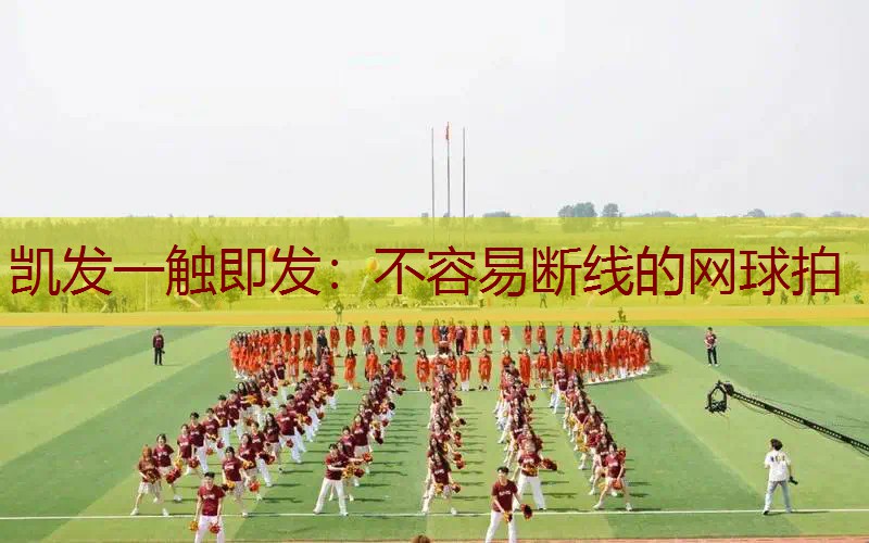 不容易断线的网球拍