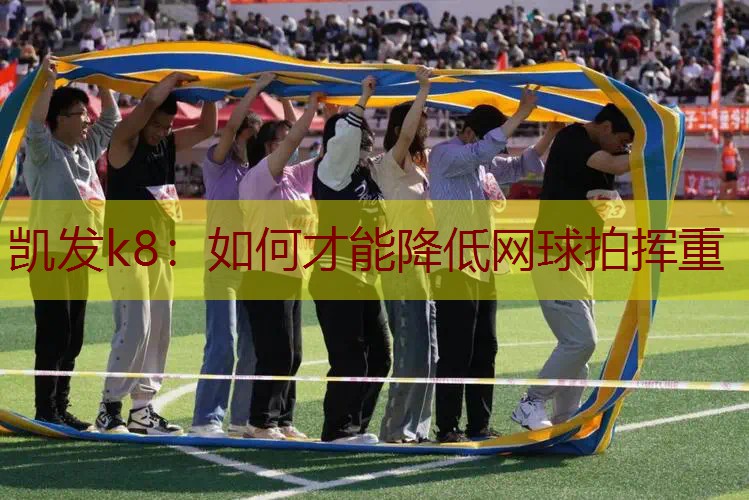 如何才能降低网球拍挥重
