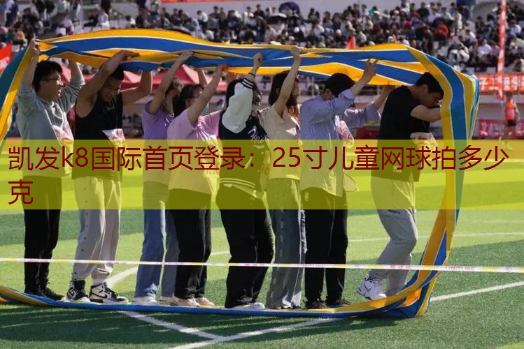 25寸儿童网球拍多少克