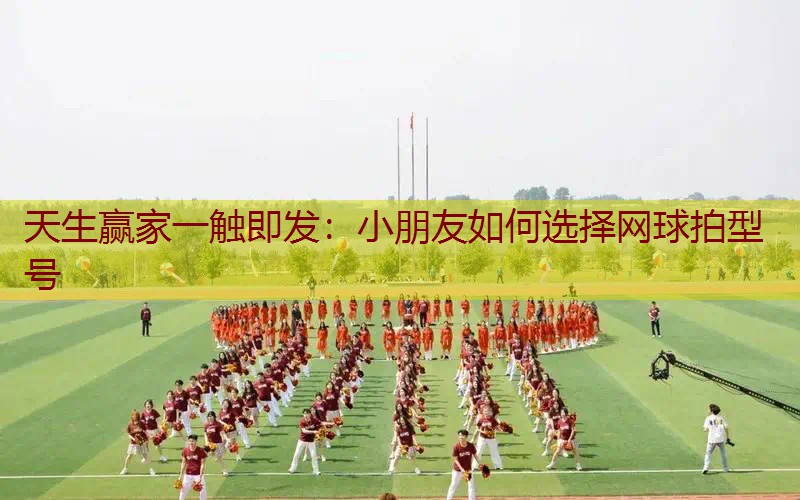 小朋友如何选择网球拍型号