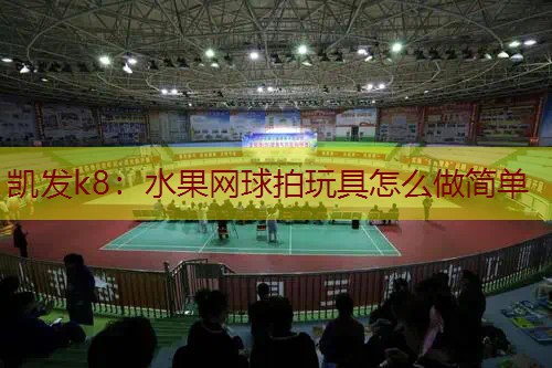 水果网球拍玩具怎么做简单