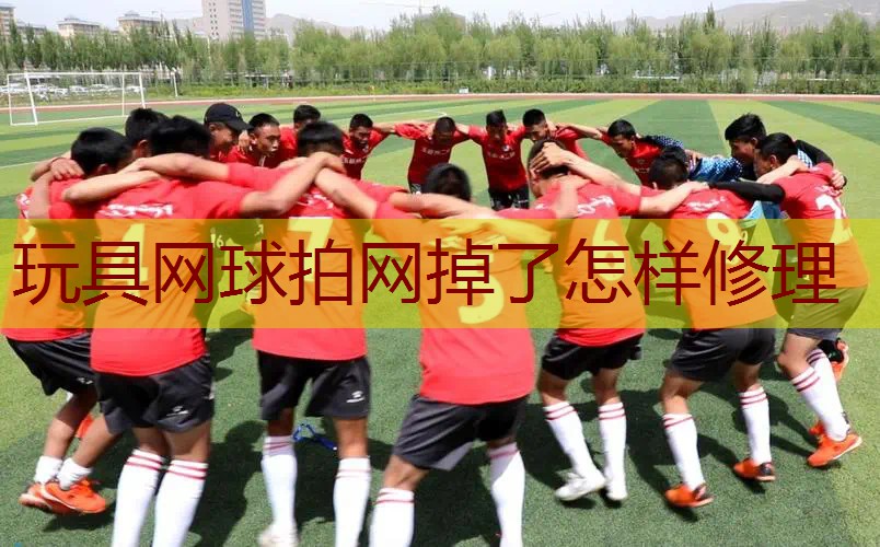 玩具网球拍网掉了怎样修理