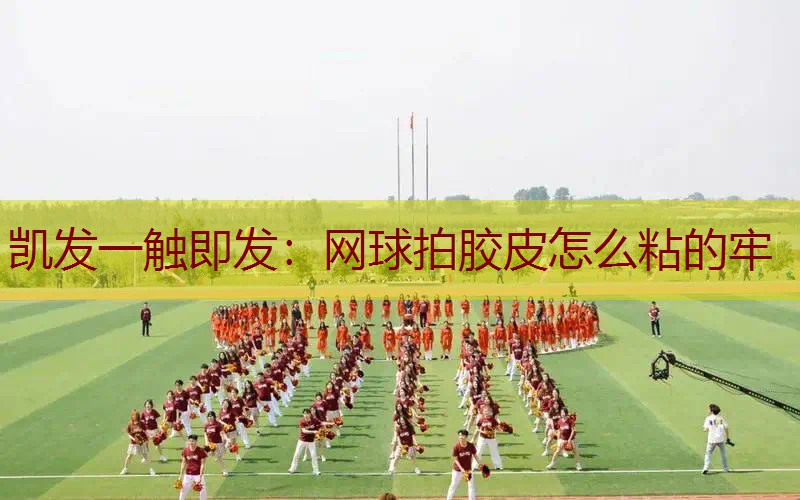 网球拍胶皮怎么粘的牢