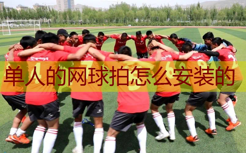 单人的网球拍怎么安装的