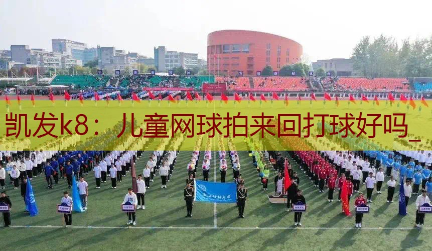 儿童网球拍来回打球好吗_