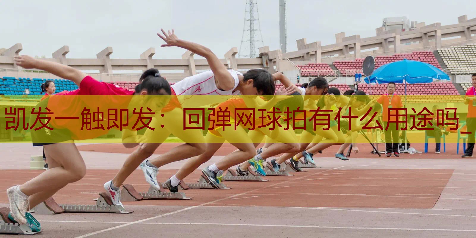 回弹网球拍有什么用途吗_