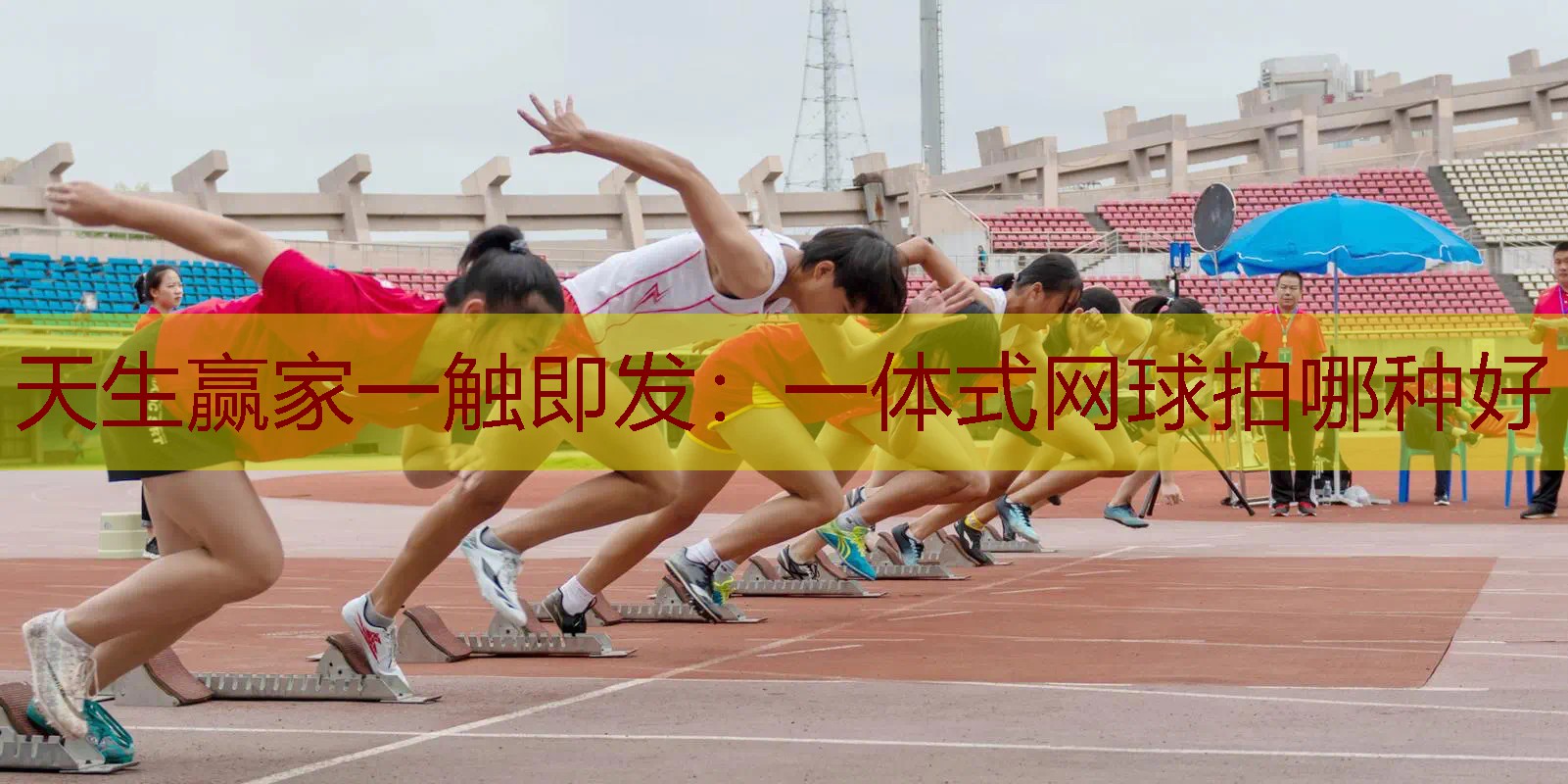 一体式网球拍哪种好