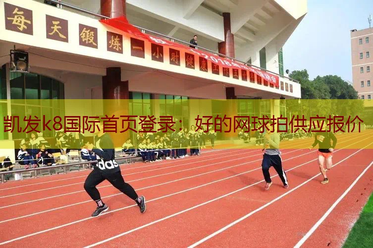好的网球拍供应报价