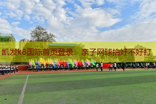 亲子网球拍好不好打
