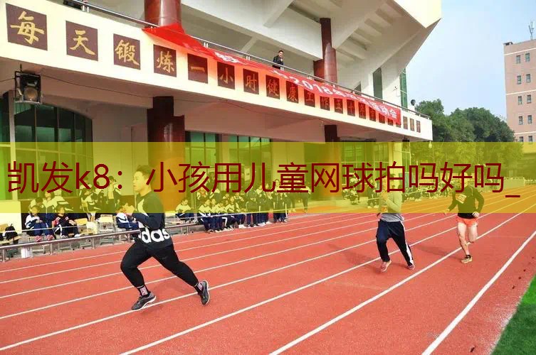 小孩用儿童网球拍吗好吗_