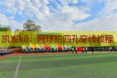 网球拍四孔穿线教程
