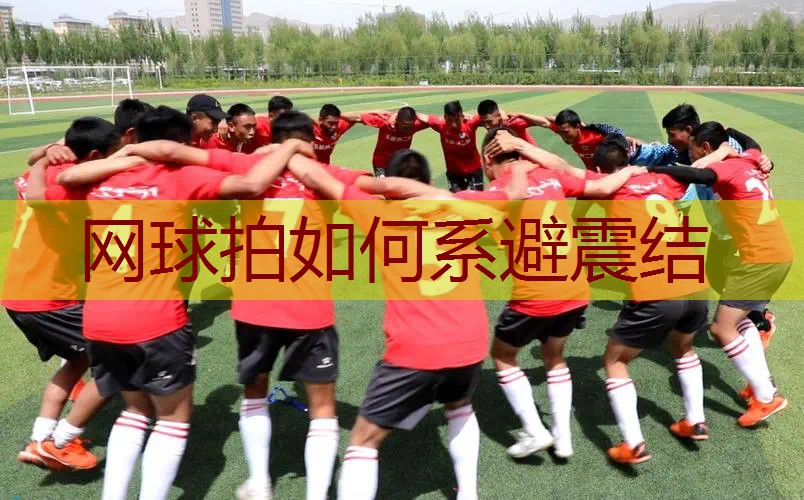 网球拍如何系避震结