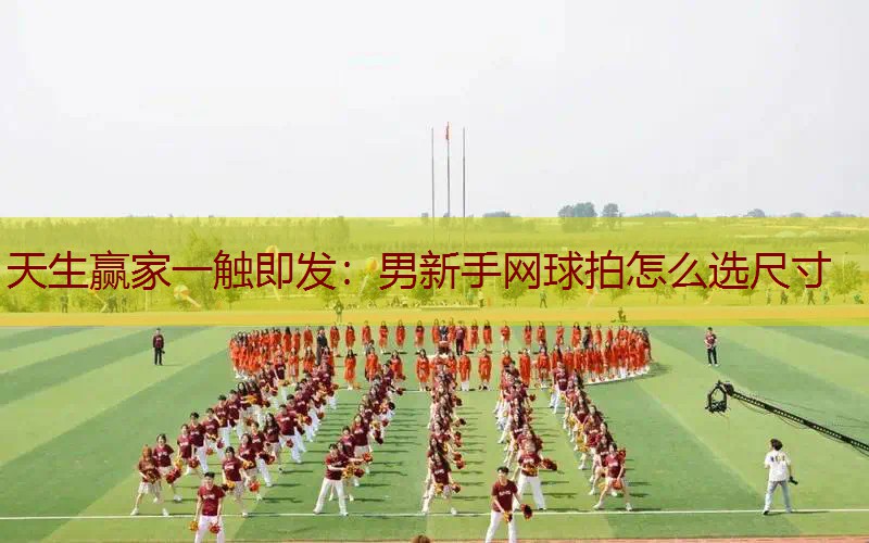 男新手网球拍怎么选尺寸