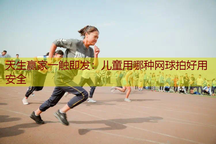 儿童用哪种网球拍好用安全