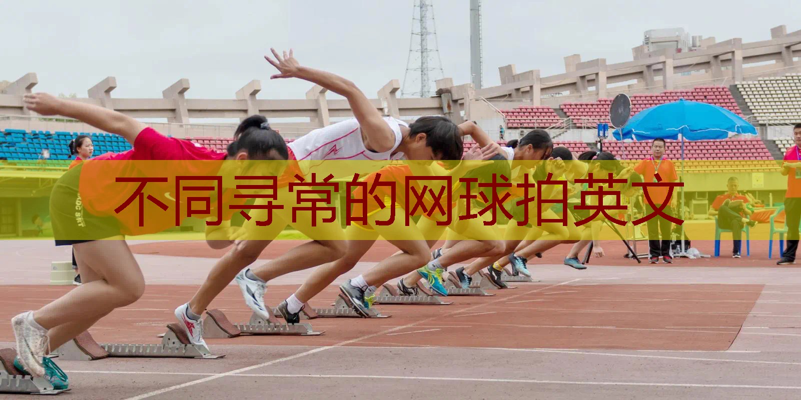 不同寻常的网球拍英文