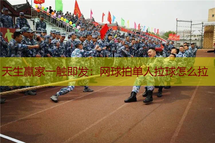 网球拍单人拉球怎么拉