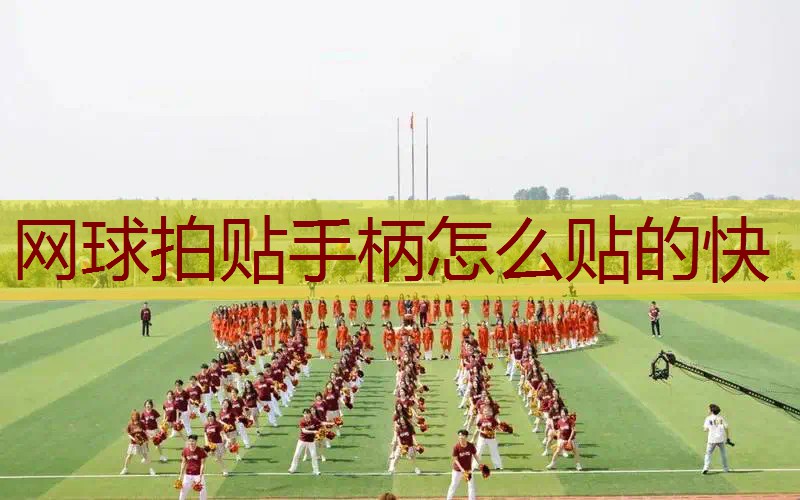 网球拍贴手柄怎么贴的快