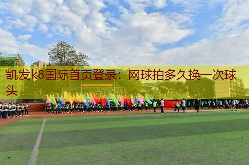 网球拍多久换一次球头