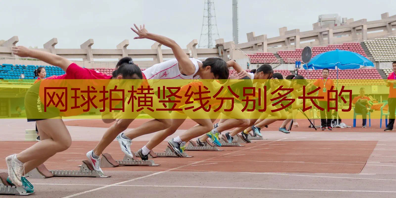 网球拍横竖线分别多长的