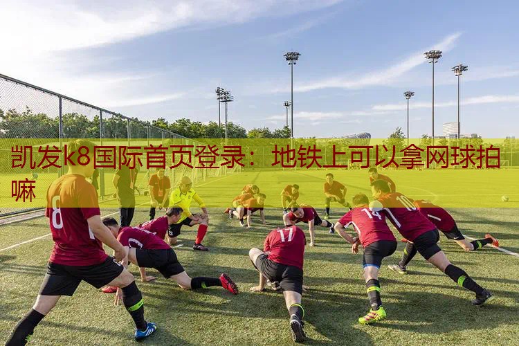 地铁上可以拿网球拍嘛