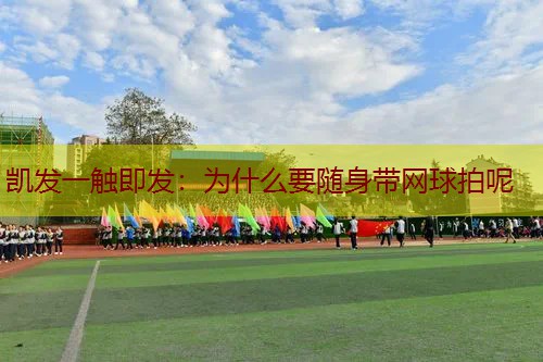 为什么要随身带网球拍呢