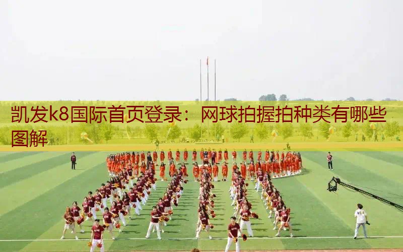 网球拍握拍种类有哪些图解