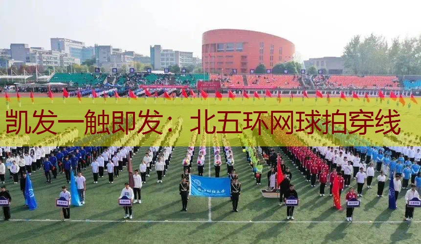北五环网球拍穿线