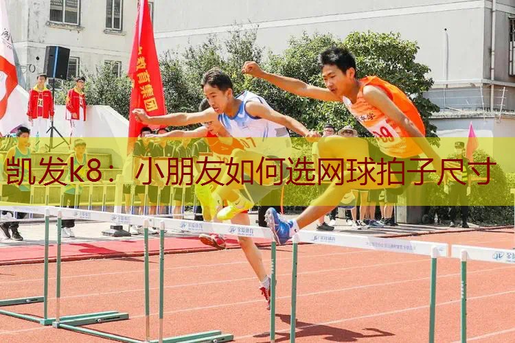 小朋友如何选网球拍子尺寸