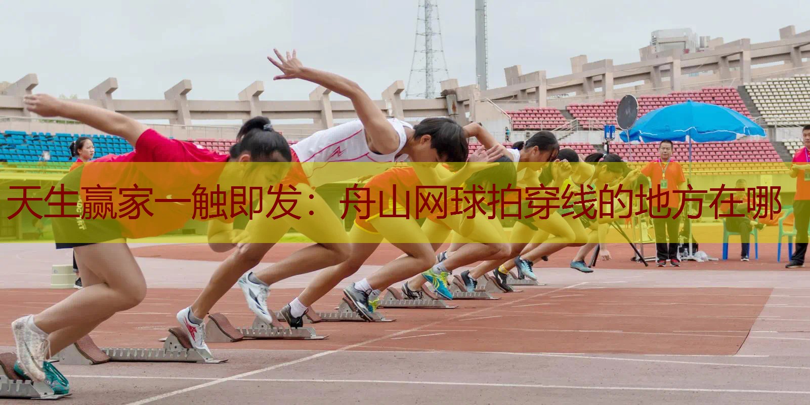 舟山网球拍穿线的地方在哪