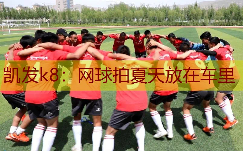 网球拍夏天放在车里