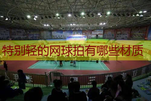 特别轻的网球拍有哪些材质