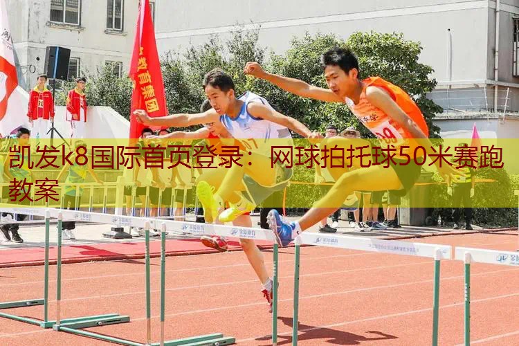 网球拍托球50米赛跑教案