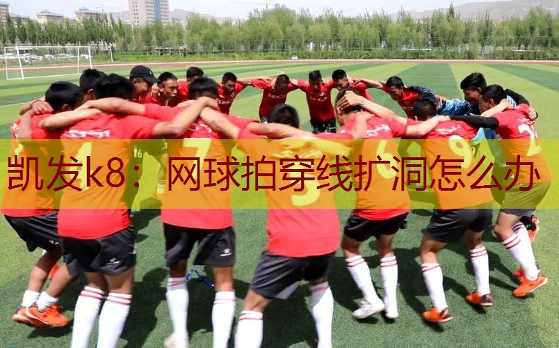网球拍穿线扩洞怎么办