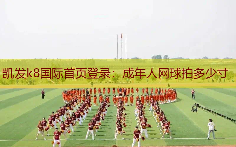 成年人网球拍多少寸