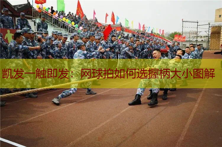 网球拍如何选握柄大小图解